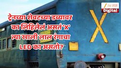 भारतीय रेल्वेच्या शेवटच्या डब्यावर X चिन्ह का असतं? ९०% रेल्वे प्रवाशांना माहित नाही यामागचं खरं कारण; हे चिन्ह नसेल तर मोठा अपघात होऊ शकतो का?
