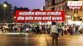महाराष्ट्र नाही तर भारतातील 'या' राज्यातील लोक सर्वात जास्त कमाई करतात! 