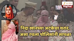 Super Exclusive : एकदम OTT स्टाईल थरार... चौकशी, चहा पाजला अन् थेट विचारलं, 'निदा कुठेय?' गोष्ट पोलीस छाप्याची