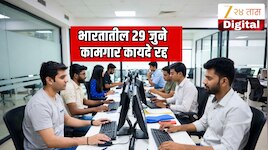 एका आठवड्यात 48 तास काम,  ग्रॅच्युइटी, ओव्हरटाईम आणि पगारवाढ! 29 जुने कायदे रद्द