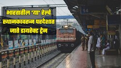 भारतातील 'या' रेल्वे स्थानकावरून परदेशात जाते डायरेक्ट ट्रेन, नागरिक कोणकोणत्या देशात करू शकतात प्रवास? 