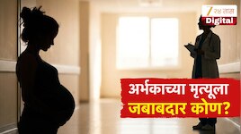 बीडमध्ये डॉक्टरांच्या हलगर्जीपणामुळे बाळाचा गर्भातच मृत्यू