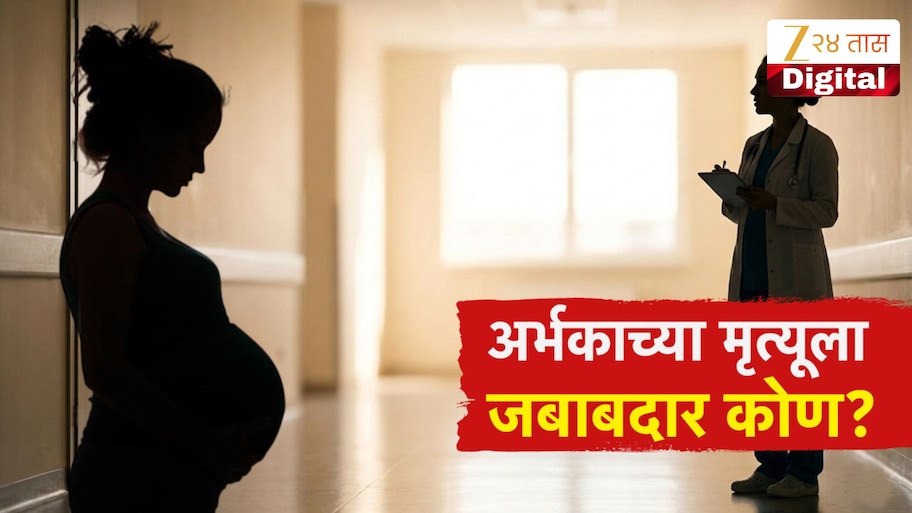 बीडमध्ये डॉक्टरांच्या हलगर्जीपणामुळे बाळाचा गर्भातच मृत्यू