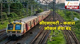 मनस्ताप! सीएसएमटी – कसारा लोकल सेवा बंद; लांब पल्ल्याच्या रेल्वेसेवांवरही परिणाम