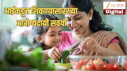 Mothers Day 2026: आईंकडून शिकलेली पण आज विसरत जात असलेली आरोग्यदायी सवय आजही येईल कामी! 