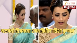 Trisha Krishnan: गोल्डन ब्लाउज अन् निळी साडी..., शपथविधीला त्रिशा कृष्णनची हजेरी