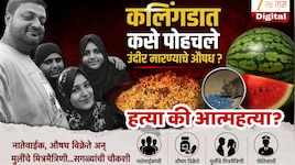 कलिंगडात कसे पोहचले उंदीर मारण्याचे औषध? नातेवाईक, औषध विक्रेते अन् मुलींचे मित्रमैत