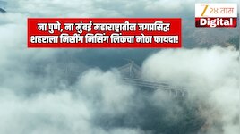 पुणे, मुंबईपेक्षा महाराष्ट्रातील 'या' जगप्रसिद्ध शहराला होतोय मिसिंग लिंकचा फायदा