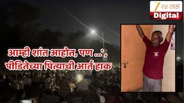 Nasrapur Crime : 'आम्ही शांत आहोत, पण ...' नसरापूर प्रकरणातील पीडितेच्या चिमुकलीच्या