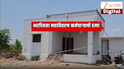 महाराष्ट्रात चाललंय काय? सांगलीत महावितरण कर्मचाऱ्याची घराबाहरेच गोळ्या झाडून हत्या