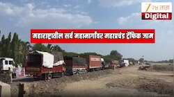महाराष्ट्रातील सर्व महामार्गावर भयानक वाहतूक कोंडी,  5 KM लांब रांगा, 4 तास वाहने अडकली, मुंबई गोवा, नगर मनमाड,  नांदेड - हैदराबाद  हायवेवर वाहतूक ठप्प