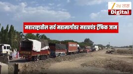 महाराष्ट्रातील सर्व महामार्गावर भयानक वाहतूक कोंडी, 5 KM लांब रांगा, 4 तास वाहने 