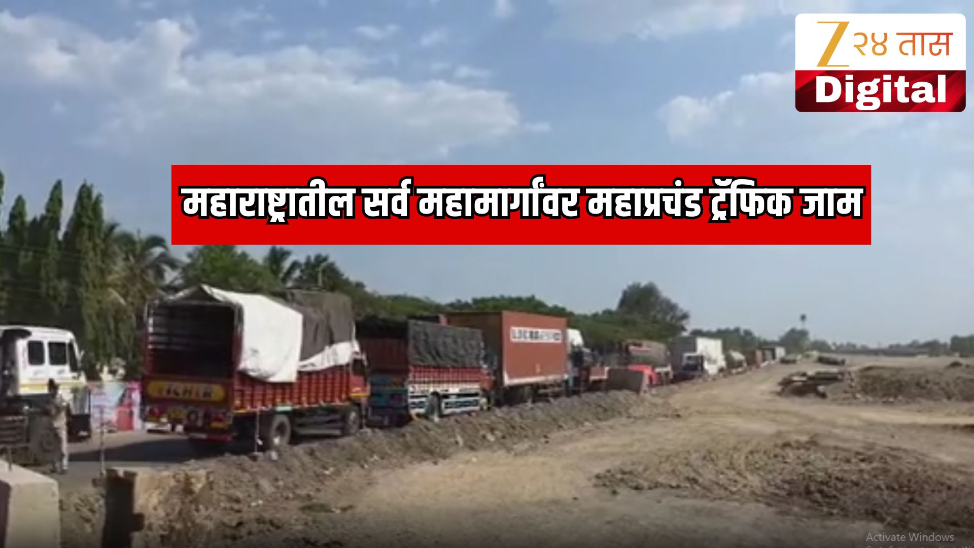 महाराष्ट्रातील सर्व महामार्गावर भयानक वाहतूक कोंडी, 5 KM लांब रांगा, 4 तास वाहने अडकली, मुंबई गोवा, नगर मनमाड, नांदेड - हैदराबाद हायवेवर वाहतूक ठप्प महाराष्ट्रातील सर्व महामार्गावर भयानक वाहतूक कोंडी, 5 KM लांब रांगा, 4 तास वाहने अडकली, मुंबई गोवा, नगर मनमाड, नांदेड - हैदराबाद हायवेवर वाहतूक ठप्प