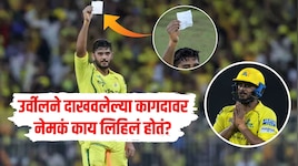 उर्वीलने दाखवलेल्या कागदावर नेमकं काय लिहिलं होतं? IPL चं वेगवान अर्धशतक कोणाला समर्