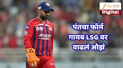 ऋषभ पंत LSG साठी डोकेदुखी? IPL 2026 मधील सर्वात मोठा फ्लॉप, निराशाजनक कामगिरीमुळे संघ अडचणीत