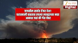 International GK: जगातील सर्वात धोकादायक देश! वाहतात तपत्या लाव्ह्याच्या नद्या