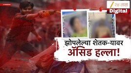 झोपलेल्या शेतकऱ्यावर अॅसिड हल्ला, शेतकरी बोराडे दाम्पत्य जखमी