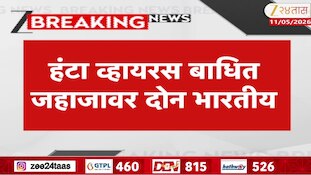 काय आहेत हंटा व्हायरसची लक्षणं? 'त्या' जहाजासंदर्भात महत्त्वाची माहिती समोर 