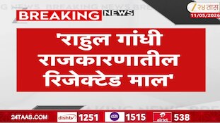 'राहुल गांधी राजकारणातील रिजेक्टेड माल', मुख्यमंत्री फडणवीस यांचा सणसणीत टोला