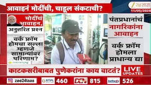सोनं खरेदी करू नका, पेट्रोल कमी वापरा; PM मोदींच्या आवाहनावर काय म्हणतात पुणेकर? 