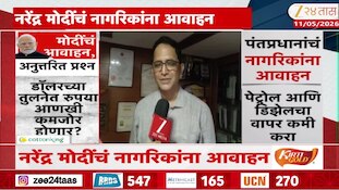 Video | 'पंतप्रधानांचं आवाहन म्हणजे काहीतरी सुतोवाच'