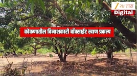कोकणातील विनाशकारी बॉक्साईट खाण प्रकल्प; ग्रामस्थांनी घेतला मोठा निर्णय 