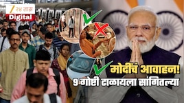 सोन्यापासून तेलापर्यंत, WFH पासून परदेश दौऱ्यापर्यंत... मोदींनी सांगितल्या 9 गोष्टी