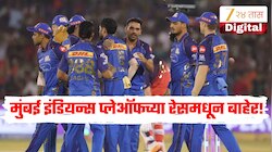 IPL 2026 Playoffs : मुंबई इंडियन्सचं आव्हान संपुष्टात, प्लेऑफचे 4 संघ जवळपास निश्चित, पाहा पॉईंट्स टेबलचं गणित 
