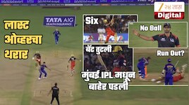 Wide, No Ball, 6, Wicket, Run Out... 10 बॉलच्या ओव्हरमुळे मुंबई IPL बाहेर | Video