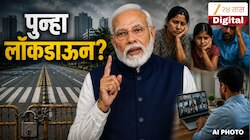 कोविडसारखी स्थिती? पुन्हा वर्क फ्रॉम होम मिळणार? मोदींच्या त्या आवाहनानंतर का होतेय लॉकडाऊनची चर्चा? PM नेमकं काय म्हणाले...