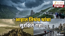 चारधाम यात्रा संकटात! देशातील हवामानात चिंता वाढवणारे बदल, कोकण- विदर्भावरही वक्रदृष्टी