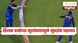 तिलक वर्माच्या मुर्खपणामुळे मुंबईच्या पदरी पराभव, कॅच ड्रॉप करणं पडलं महागात