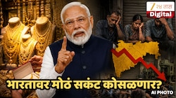मोदींच्या सांगण्याप्रमाणे वर्षभर सोनं खरेदी थांबवली तर 2.5 कोटी लोक होणार बेरोजगार; महाराष्ट्राला सर्वाधिक फटका
