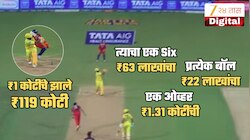 प्रत्येक सिक्स 63 लाखांचा.. CSK मालामाल, एका कोटीत 119 कोटींचा नफा; 30 लाखांचा खेळाडू ठरतोय प्रॉफिट मशीन