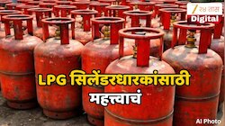 दुर्लक्ष नको! HP Gas, Indane, Bharat Gas कडून अलर्ट जारी; LPG सिलेंडरधारकांसाठी महत्त्वाचं...