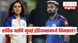 हार्दिक पंड्या आणि मुंबई इंडियन्समध्ये बिनसलं? अनफॉलो करून पोस्ट केल्या डिलीट