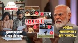 मोदींचं एक भाषण अन् देशातील 5 क्षेत्रं Alert वर... तुमच्यावर काय परिणाम होणार? वाचाच