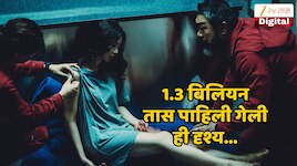 Netflix वरील ही दृश्य 1.3 बिलियन तास पाहिली गेली; 'प्रोफेसर'च्या गँगच्या करामती...