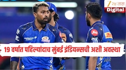 काय होतास तू काय झालास तू! 19 वर्षात पहिल्यांदाच मुंबई इंडियन्सची अशी अवस्था, लाजिरवाणा रेकॉर्ड नावावर 