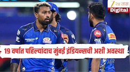 काय होतास तू काय झालास तू! 19 वर्षात पहिल्यांदाच मुंबई इंडियन्सची अशी अवस्था
