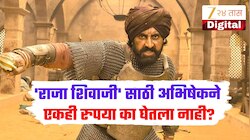 'राजा शिवाजी' चित्रपटासाठी अभिषेक बच्चनने एकही रुपया का घेतला नाही? स्वतः सांगितलं कारण
