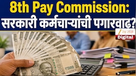 8th Pay Commission: भारतातील लाखो सरकारी कर्मचाऱ्यांची पगारवाढ ठरवणार 'फॅमिली युनिट'