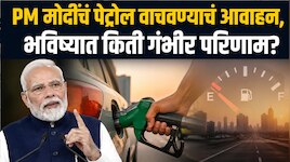 पंतप्रधान मोदींचं पेट्रोल वाचवण्याचं आवाहन किती गंभीर? भारतात भविष्यात काय होऊ शकतं?