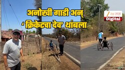 VIDEO: खेड्यातल्या मुलांच्या गाडीवर सचिन तेंडुलकर झाला फिदा, घाबरुन पळालेल्यांना घरी जाऊन बोलावलं