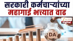DA Hike: महाराष्ट्रातील सरकारी कर्मचाऱ्यांच्या महागाई भत्त्यात वाढ, ऐतिहासिक निर्णय अन् 60% दराने मिळेल पगार!