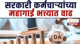 DA Hike: महाराष्ट्रातील सरकारी कर्मचाऱ्यांच्या महागाई भत्त्यात वाढ, ऐतिहासिक निर्णय 