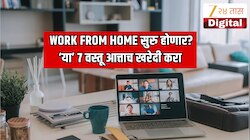 भारतात कोणत्याही क्षणी Work From Home सुरु होऊ शकतं? 'या' 7 अत्यावश्यक वस्तू आत्ताच खरेदी करा नंतर मिळण मुश्किल होईल?