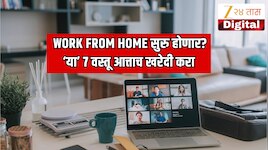 भारतात कोणत्याही क्षणी Work From Home सुरु होऊ शकतं? 'या' 7 वस्तू खरेदी करा