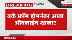 मे महिन्यानंतर आता जूनमध्ये शाळाच भरणार नाहीत? 