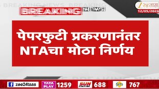 NEET 2026ची परीक्षा अखेर रद्द, पेपरफुटीप्रकरणी CBI चौकशीचे आदेश